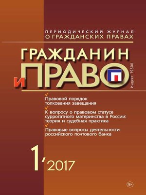 cover image of Гражданин и право №01/2017